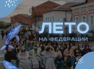 24 мая в Ульяновске стартует новый сезон «Лето на Федерации»