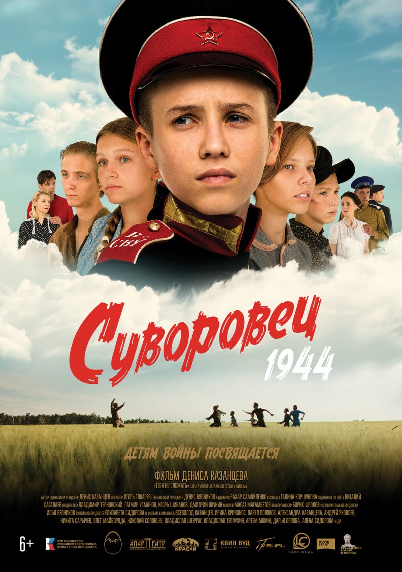 Суворовец 1944, 2024