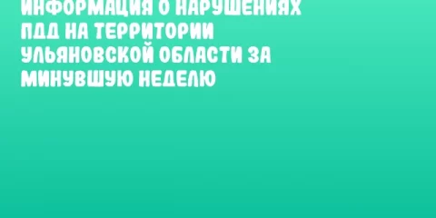 Информация о нарушениях ПДД на территории Ульяновской области за минувшую неделю