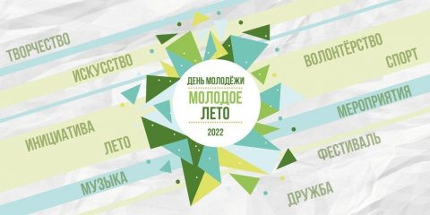 Фестиваль танцевальных субкультур, мастер-классы по стрит-арту и пенная дискотека: ульяновцев приглашают отметить День молодёжи