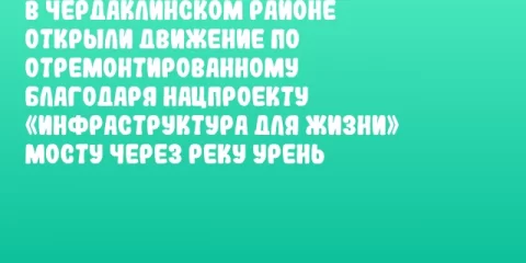 В Чердаклинском районе открыли движение по отремонтированному благодаря нацпроекту «Инфраструктура для жизни» мосту через реку Урень