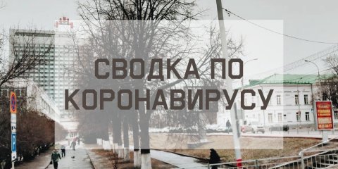 Ситуация с коронавирусом в городе на 20 декабря