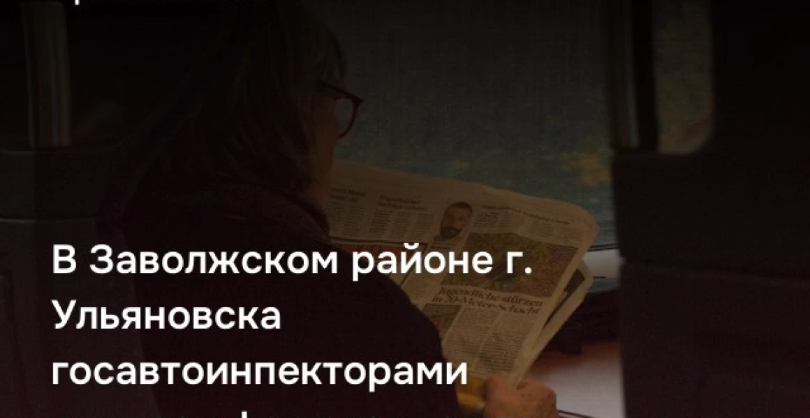 В Заволжском районе г. Ульяновска госавтоинпекторами выявлен факт подделки документов В Заволжском районе г. Ульяновска госавтоинпекторами выявлен факт подделки документов