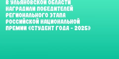 В Ульяновской области наградили победителей регионального этапа Российской национальной премии «Студент года - 2025»