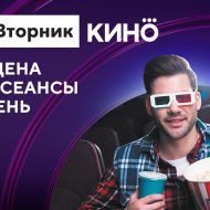 Cуперцены​ каждый вторник в кинотеатре Синема Парк в Ульяновске