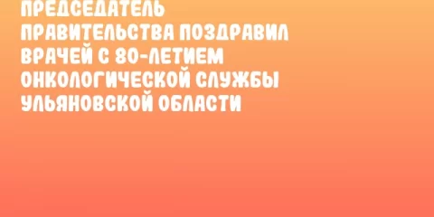 Председатель Правительства поздравил врачей с 80-летием онкологической службы Ульяновской области