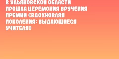 В Ульяновской области прошла церемония вручения премии «Вдохновляя поколения: выдающиеся учителя»