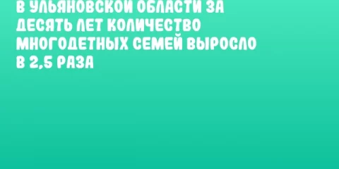 В Ульяновской области за десять лет количество многодетных семей выросло в 2,5 раза