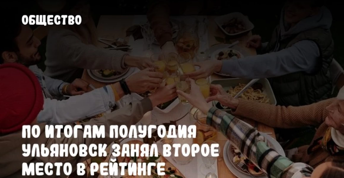 По итогам полугодия Ульяновск занял второе место в рейтинге социально-экономического развития муниципалитетов области По итогам полугодия Ульяновск занял второе место в рейтинге социально-экономического развития муниципалитетов области
