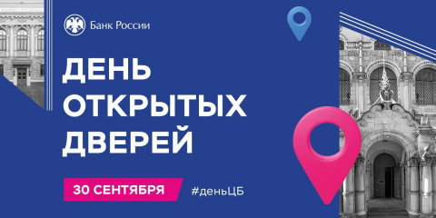 Банк России приглашает на День открытых дверей в Ульяновске