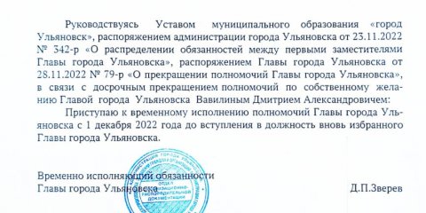 С 1 декабря Дмитрий Зверев приступил к временному исполнению полномочий главы Ульяновска