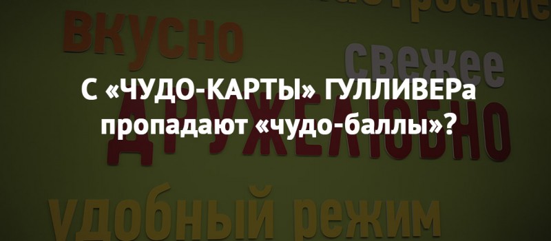 С "чудо-карт" Гулливера у покупателей пропадают чудо-баллы?