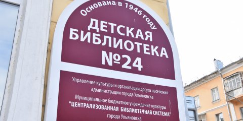 В Ульяновске откроется обновленная библиотека №24