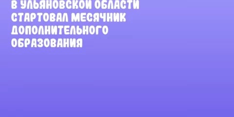 В Ульяновской области стартовал месячник дополнительного образования