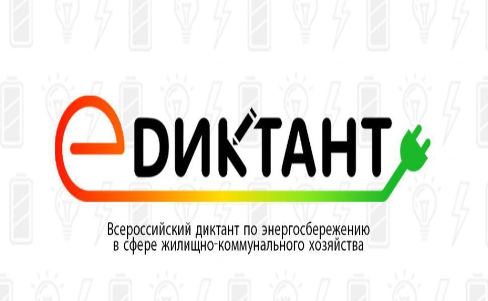 Ульяновцам предлагают написать диктант по ЖКХ