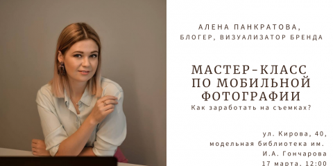 Блогер Алёна Панкратова поделится с жителями Ульяновска секретами мобильной съёмки