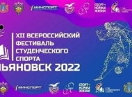 Самбо, плавание, волейбол и многоборье ГТО: в Ульяновске пройдёт всероссийский фестиваль студенческого спорта
