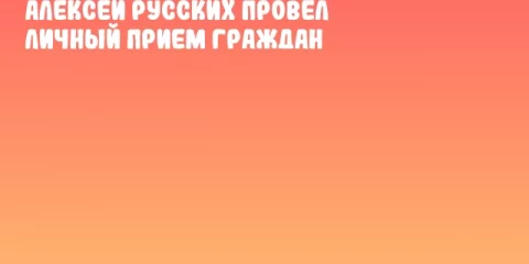 Алексей Русских провел личный прием граждан