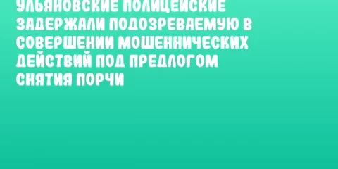Ульяновские полицейские задержали подозреваемую в совершении мошеннических действий под предлогом снятия порчи