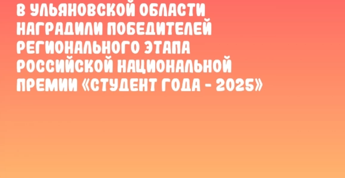 В Ульяновской области наградили победителей регионального этапа Российской национальной премии «Студент года - 2025»