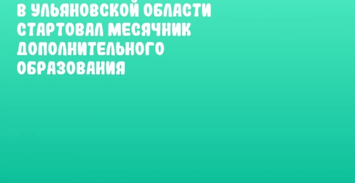В Ульяновской области стартовал месячник дополнительного образования