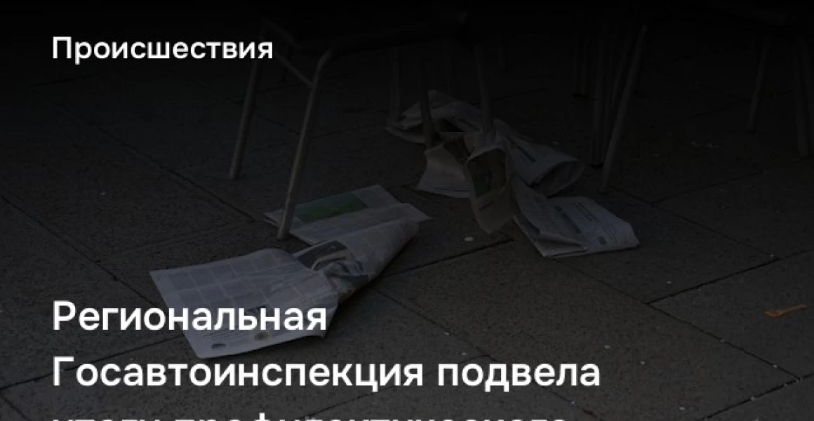 Региональная Госавтоинспекция подвела итоги профилактического мероприятия «Нетрезвый водитель»