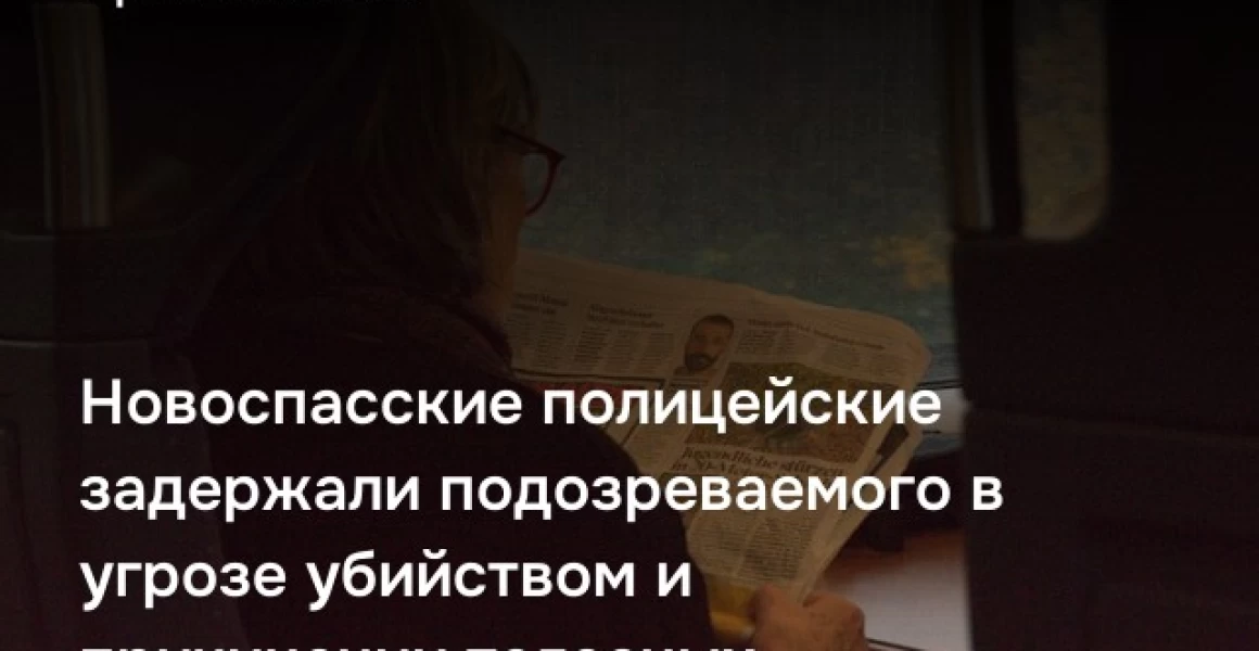 Новоспасские полицейские задержали подозреваемого в угрозе убийством и причинении телесных повреждений Новоспасские полицейские задержали подозреваемого в угрозе убийством и причинении телесных повреждений