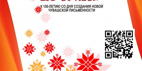 В модельной библиотеке Ульяновска презентуют рабочую тетрадь, посвящённую  150-летию создания новой чувашской письменности