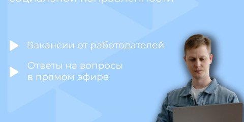 Для ульяновцев проведут ярмарку вакансий в формате онлайн
