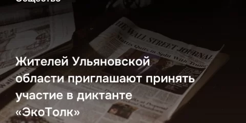 Жителей Ульяновской области приглашают принять участие в диктанте «ЭкоТолк»