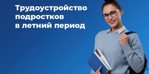 Ульяновцам расскажут о временном трудоустройстве подростков на каникулах