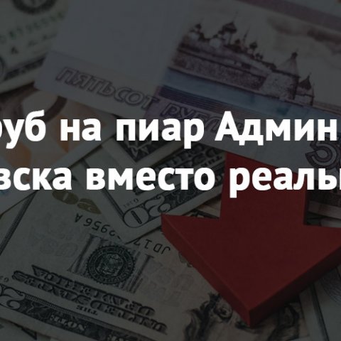 10 млн руб на пиар Администрации Ульяновска вместо реальных дел