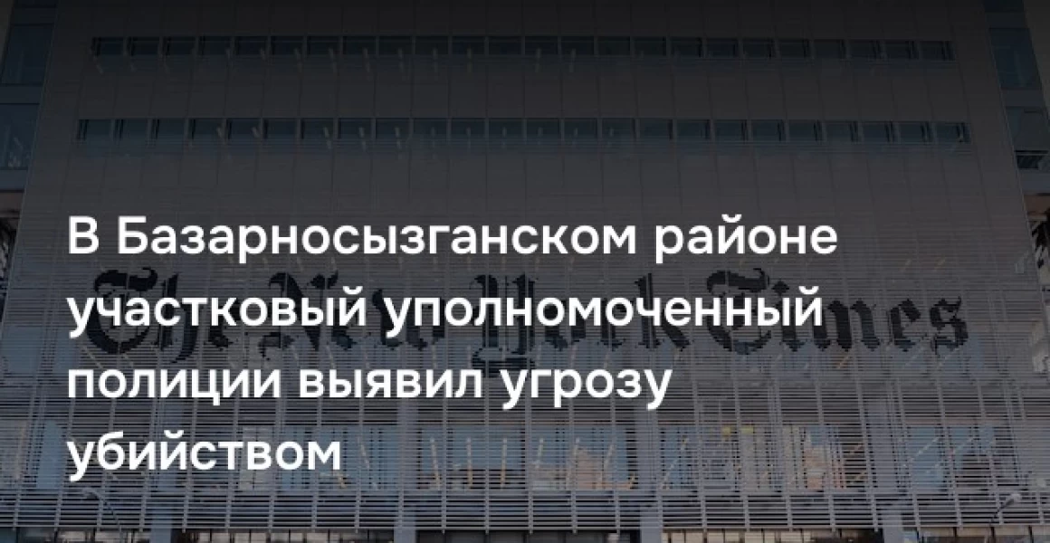 В Базарносызганском районе участковый уполномоченный полиции выявил угрозу убийством