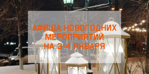 Афиша новогодних мероприятий на 3-4 января