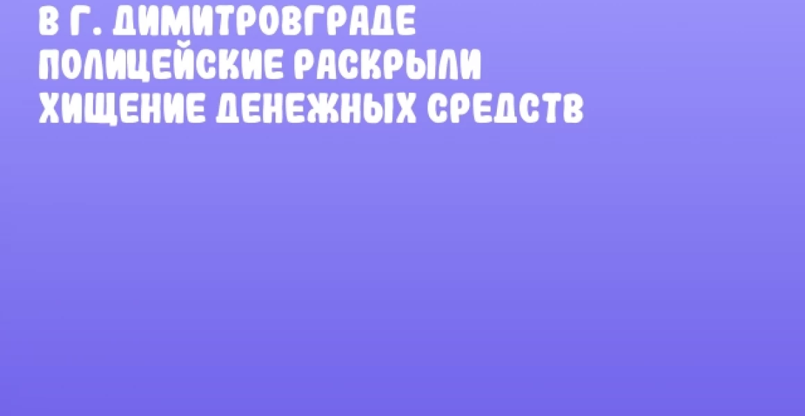 В г. Димитровграде полицейские раскрыли хищение денежных средств В г. Димитровграде полицейские раскрыли хищение денежных средств