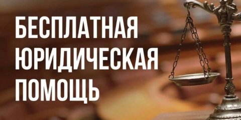 Ульяновцы смогут получить бесплатную юридическую помощь