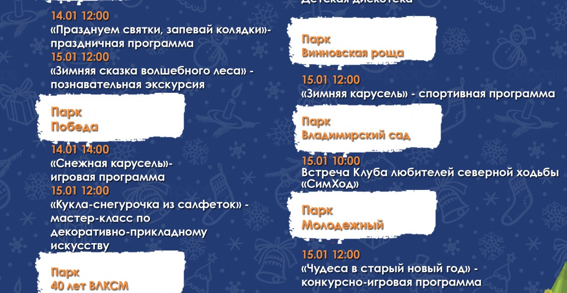 В Ульяновске отметят Старый Новый Год: афиша мероприятий на выходные
