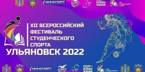 Самбо, плавание, волейбол и многоборье ГТО: в Ульяновске пройдёт всероссийский фестиваль студенческого спорта
