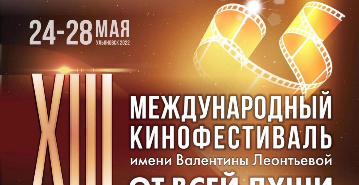 В Ульяновске проходит второй день Международного кинофестиваля имени Валентины Леонтьевой &laquo;От всей души&raquo;