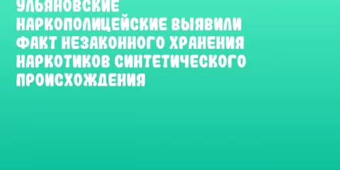 Ульяновские наркополицейские выявили факт незаконного хранения наркотиков синтетического происхождения