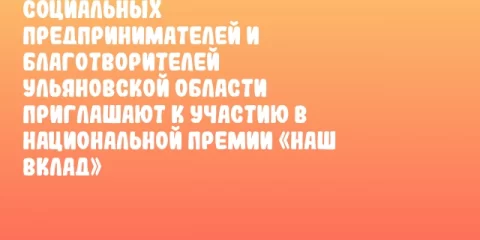 Социальных предпринимателей и благотворителей Ульяновской области приглашают к участию в Национальной премии «Наш вклад»