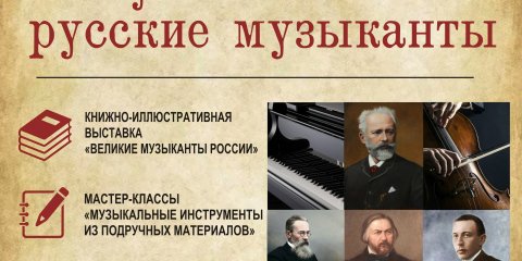 В Ульяновске пройдет интеллектуальная программа &laquo;Великие русские музыканты&raquo;