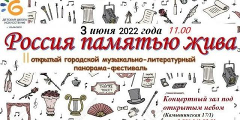 Панорама-фестиваль &laquo;Россия памятью жива&raquo; пройдёт в Засвияжском районе Ульяновска