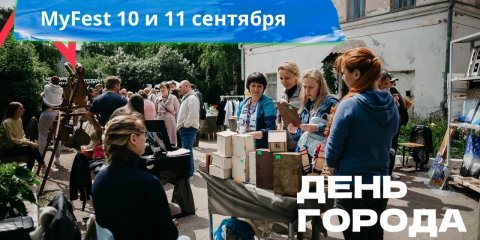 Фестиваль MyFest пройдет в Ульяновске 10-11 сентября на «Новом Венце»