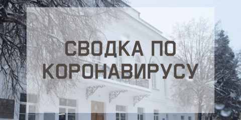 Ситуация с коронавирусом в городе на 18 января