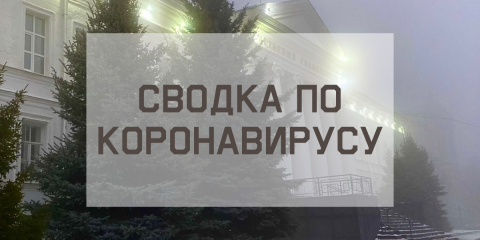 Ситуация с коронавирусом в городе на 16 декабря