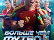 Больше чем футбол