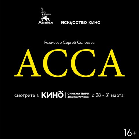Фильм «Асса» увековечил саундтреки и выступления на камеру музыкантов
