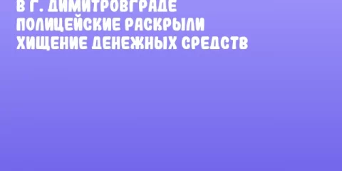В г. Димитровграде полицейские раскрыли хищение денежных средств