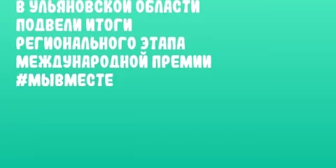 В Ульяновской области подвели итоги регионального этапа Международной Премии #МЫВМЕСТЕ